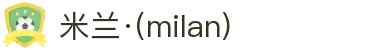 米兰·(milan)中国官方网站